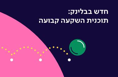 השקעה קבועה עם בלינק